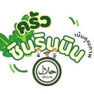 ครัวซินรินนิน (Muazzin  Fried rice) เเฟลต โรงพยาบาล พระมงกุฎ (ตึก2 ข  ชั้น1)