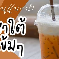 เดอร์จอร์จ ชาใต้ ชาเย็น ปังปิ้ง – รังสิต