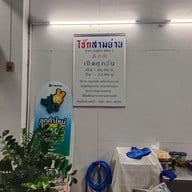 เมนู โจ๊กสามย่าน ลำลูกกา คลองสอง