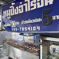 หมูย่างจ่าโรจน์