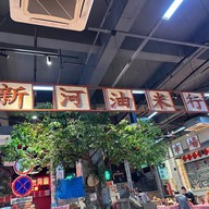บรรยากาศ Xinhe Youfen