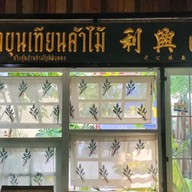 บ้านไม้กาแฟ เอกชัยซอย3