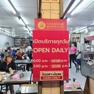 เมนู GoAng Kaomunkai ประตูน้ำ