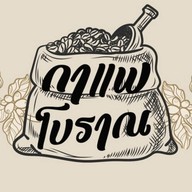 กาแฟโบราณ สาขาวัดแจ้งลำหิน