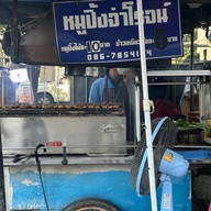 หมูย่างจ่าโรจน์