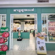 ชาบูคุณแม่ ซีคอนศรีนครินทร์