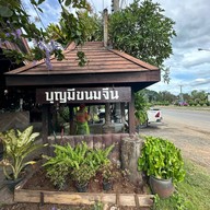 บุญมีขนมจีน