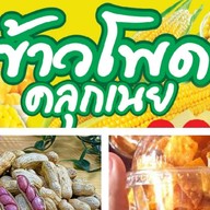 ข้าวโพดคลุกเนย♥️เกี๊ยวกรอบเขย่า♥️ถั่วต้ม🥜 ถนนคนเดินระนอง