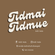 Tidmai Tidmue - ติดไม้ ติดมือ เบเกอรี่ จันทนิมิต