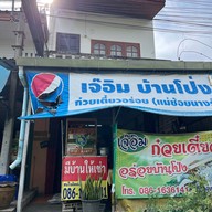 เจ๊อิม ก๋วยเตี๋ยวหมู บ้านโป่ง