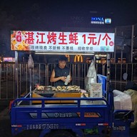 หน้าร้าน Zhanjiang Grilled Oyster