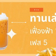 ทานเล่น เฟื่องฟ้า 17 เฟส 5