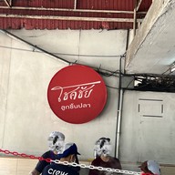 โชคชัย ลูกชิ้นปลา ( แซว กองบิน ) รามอินทรา