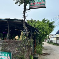 หน้าร้าน น้าแฉะแกงป่าบ้านเถื่อน