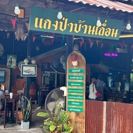 หน้าร้าน น้าแฉะแกงป่าบ้านเถื่อน