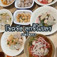 โชคชัย ลูกชิ้นปลา ( แซว กองบิน ) รามอินทรา