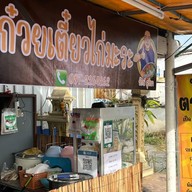 ก๋วยเตี๋ยวไก่มะระ รักษ์ สุริยา ข้าวตามสั่ง