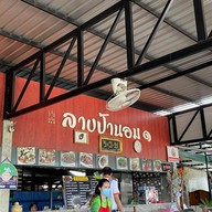 ลาบป้านอม