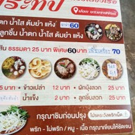 เมนู ก๋วยเตี๋ยวเรือ ป.ประทีป (นาย. ก กะ นาง. ม) ปตท. บรมราชชนนี 97 (ขาออก)