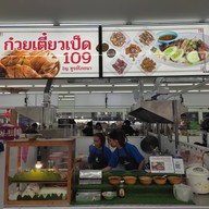 ก๋วยเตี๋ยวเป็ด109byฑูรโภชนา ตลาดมารวยไนท์มาร์เก็ตโซนห้องแอร์