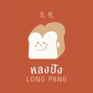 ร้านหลงปัง -