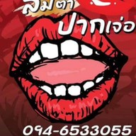 ส้มตำปากเจ่อ 1