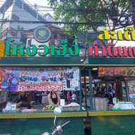 โหงวเฮ้ง สะเต๊ะ ท่าดินแดง