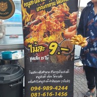 โหงวเฮ้ง สะเต๊ะ ท่าดินแดง