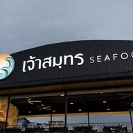 เจ้าสมุทรซีฟู้ด พัทยา เจ้าสมุทร ซีฟู้ด 1