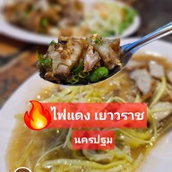 ไฟแดง เยาวราช ข้าวต้ม นครปฐม