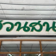 ข้าวมันไก่ ขนมจีนไหหลำ สวนสน โกอ่างโภชนา บางโพ