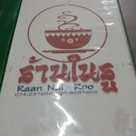 เมนู ในรู บ้านเลขที13 ถ. นิพัทธ์อุทิศ 3 ซอย 1
