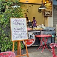 ไฟแดง เยาวราช ข้าวต้ม นครปฐม