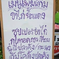 ไฟแดง เยาวราช ข้าวต้ม นครปฐม