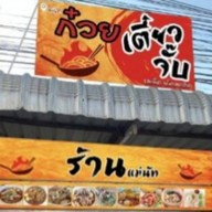 โดนัทก๋วยเตี๋ยวต้มยำ