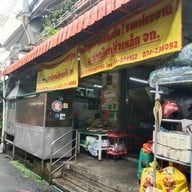 หน้าร้าน ในรู บ้านเลขที13 ถ. นิพัทธ์อุทิศ 3 ซอย 1