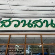 ข้าวมันไก่ ขนมจีนไหหลำ สวนสน โกอ่างโภชนา บางโพ