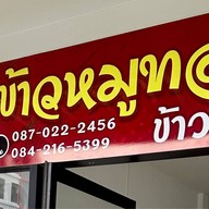 ปังเวอร์ข้าวหมูทอดส้มตำ&ตามสั่ง