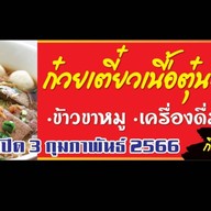 ร้าน เฮียชู เนื้อตุ๋น&หมูตุ๋น ข้าวขาหมู