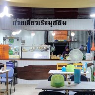 ร้านก๋วยเตี๋ยวเรือมุสลิม(ฮาลาล)