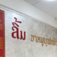 ขาหมู by. (ลิ้ม ขาหมูบุฟเฟ่ต์ สุขุมวิท 42) สุขุมวิท 42