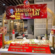 ช่วนเล่อ หมาล่าชาบูไม้ Foodrepublic Central พระราม 9