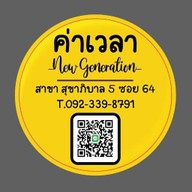 ร้านค่าเวลา New Generation หลักสี่
