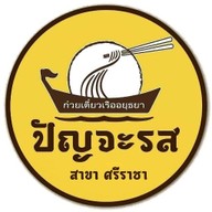 ก๋วยเตี๋ยวเรือปัญจะรส สาขาศรีราชา