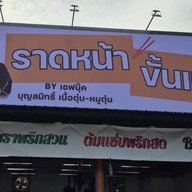 ราดหน้าขั้นเทพ ตลาดโอโซนวัน  ดอนเมือง