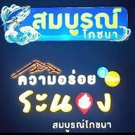 สมบูรณ์โภชนา