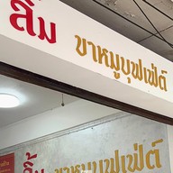 ขาหมู by. (ลิ้ม ขาหมูบุฟเฟ่ต์ สุขุมวิท 42) สุขุมวิท 42