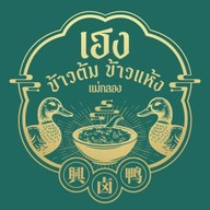 ข้าวต้มข้าวแห้ง แม่กลอง สาขาลาดสวาย