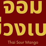 จอมม่วงเบา มะม่วงเบากะปิแซ่บ ตลาดเฟริสวัน ตลาดพูล