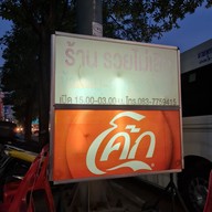 เมนู รวยไม่เลิก ข้าวต้ม-อาหารตามสั่ง